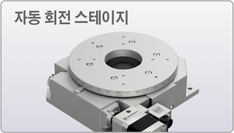 자동 회전 스테이지