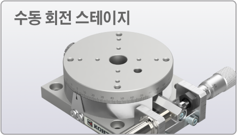 수동 회전 스테이지