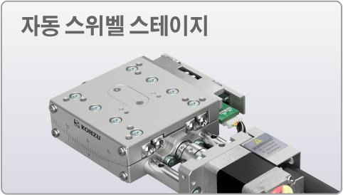 자동 스위벨 스테이지