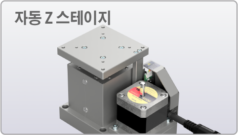 자동 Z 스테이지