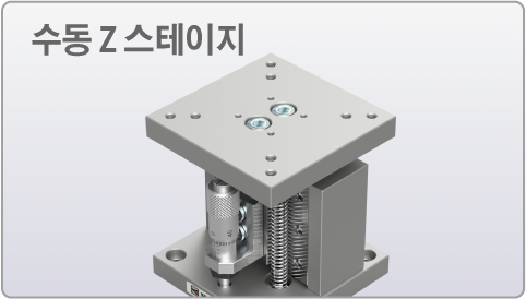 수동 Z 스테이지