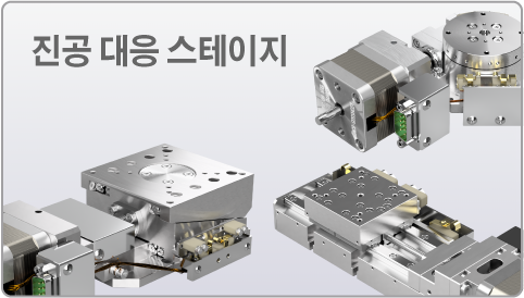 진공 대응 스테이지