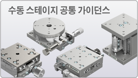 수동 스테이지 공통 가이던스