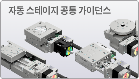 자동 스테이지 공통 가이던스