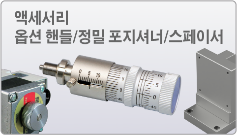 옵션 핸들 정밀 포지셔너 스페이서